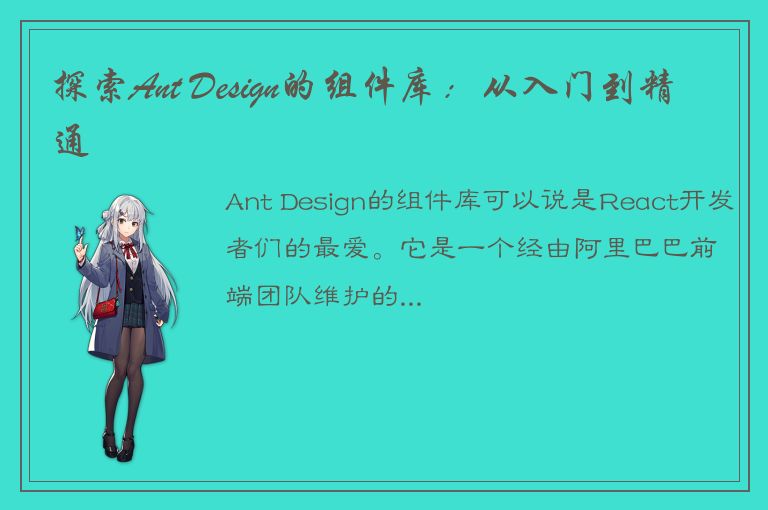 探索Ant Design的组件库：从入门到精通