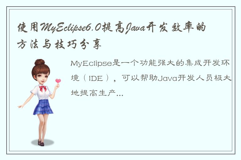 使用MyEclipse6.0提高Java开发效率的方法与技巧分享