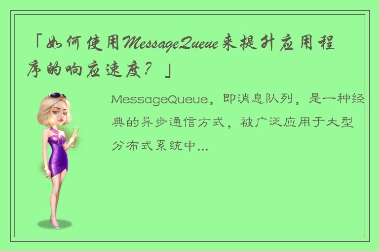 「如何使用MessageQueue来提升应用程序的响应速度？」