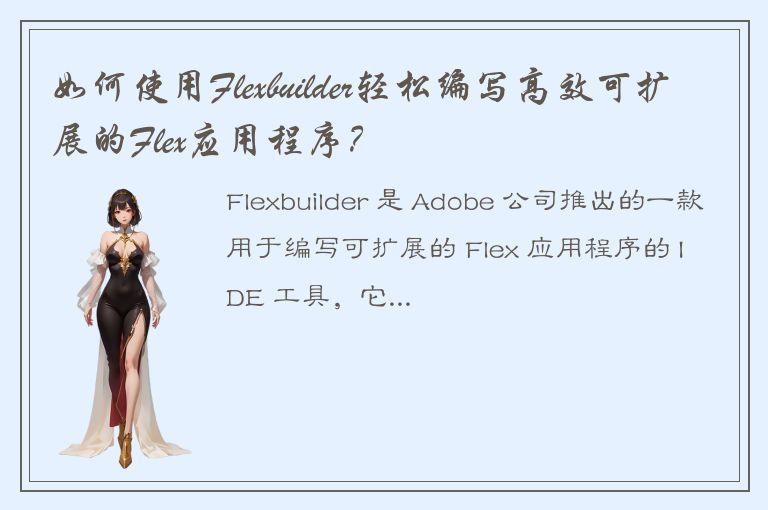 如何使用Flexbuilder轻松编写高效可扩展的Flex应用程序？