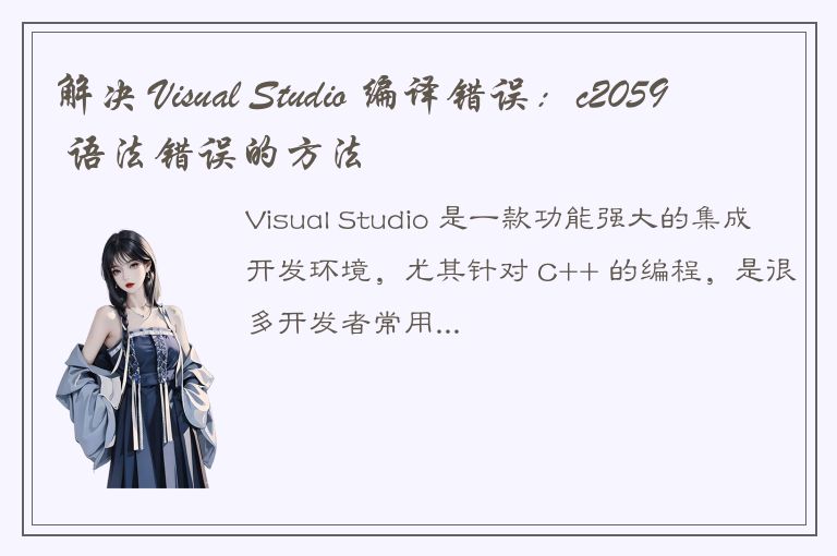 解决 Visual Studio 编译错误：c2059 语法错误的方法