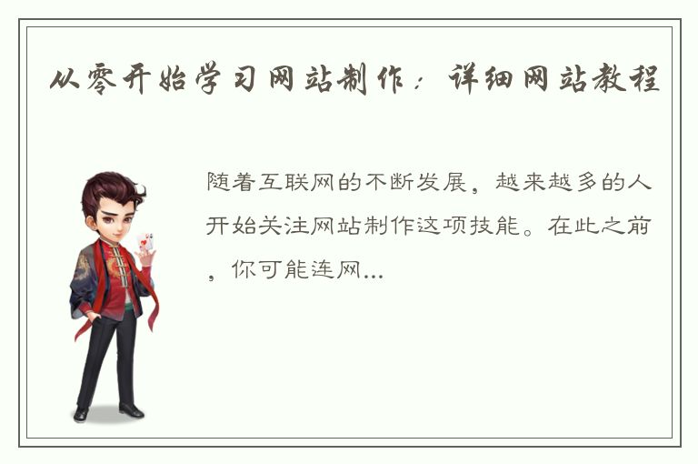 从零开始学习网站制作：详细网站教程