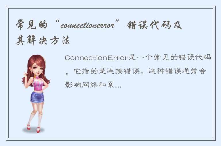 常见的“connectionerror”错误代码及其解决方法