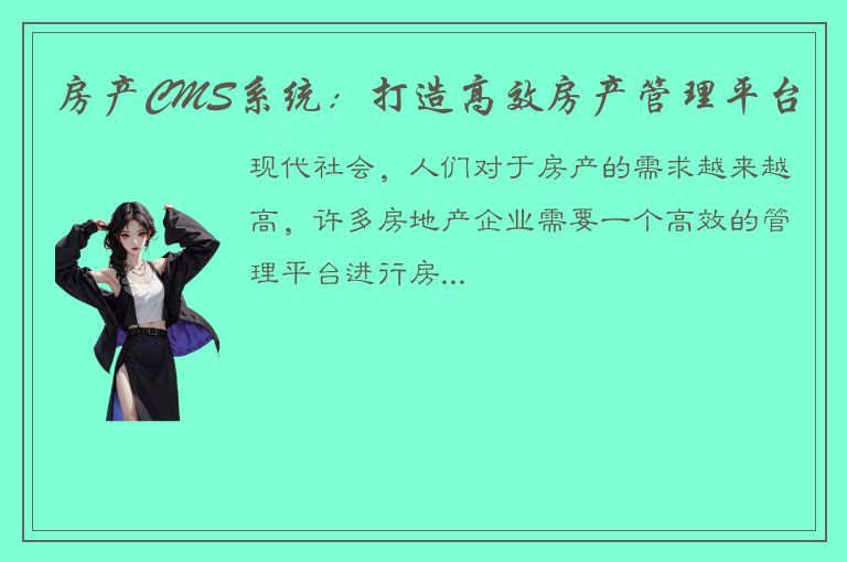 房产CMS系统：打造高效房产管理平台