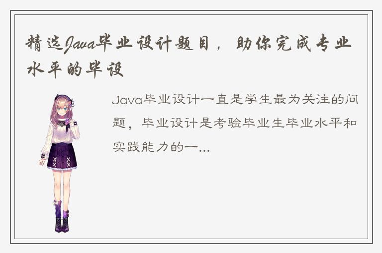 精选Java毕业设计题目，助你完成专业水平的毕设