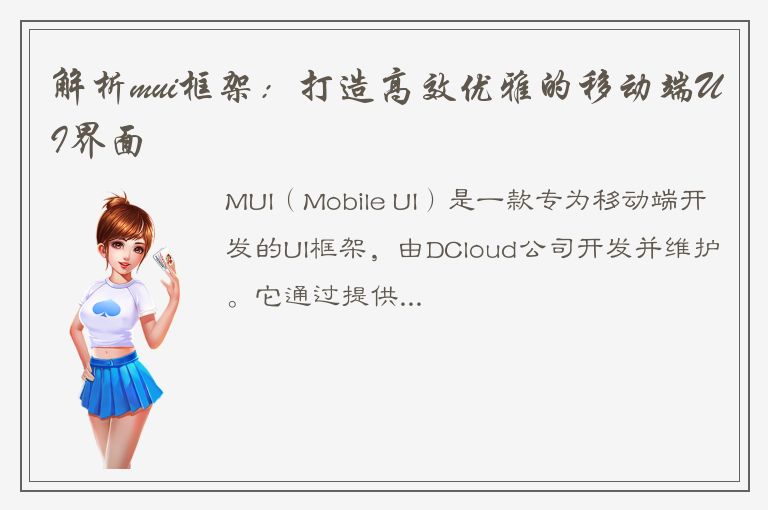 解析mui框架：打造高效优雅的移动端UI界面