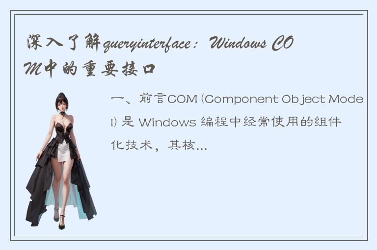 深入了解queryinterface：Windows COM中的重要接口