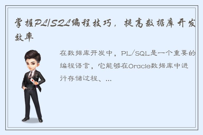 掌握PL/SQL编程技巧，提高数据库开发效率