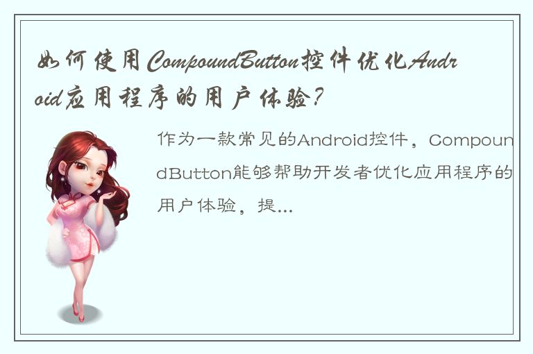 如何使用CompoundButton控件优化Android应用程序的用户体验？