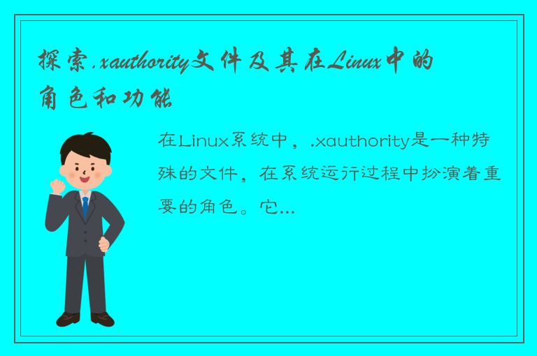 探索.xauthority文件及其在Linux中的角色和功能