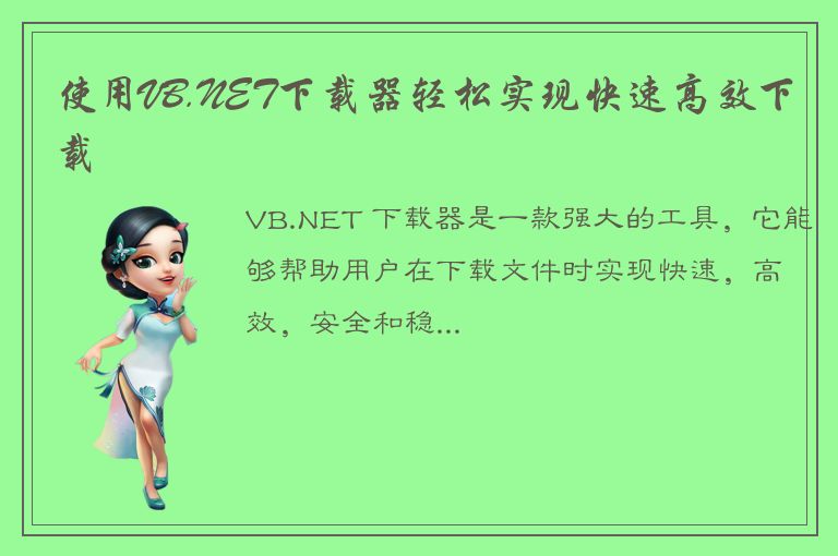 使用VB.NET下载器轻松实现快速高效下载