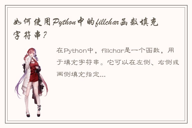 如何使用Python中的fillchar函数填充字符串？