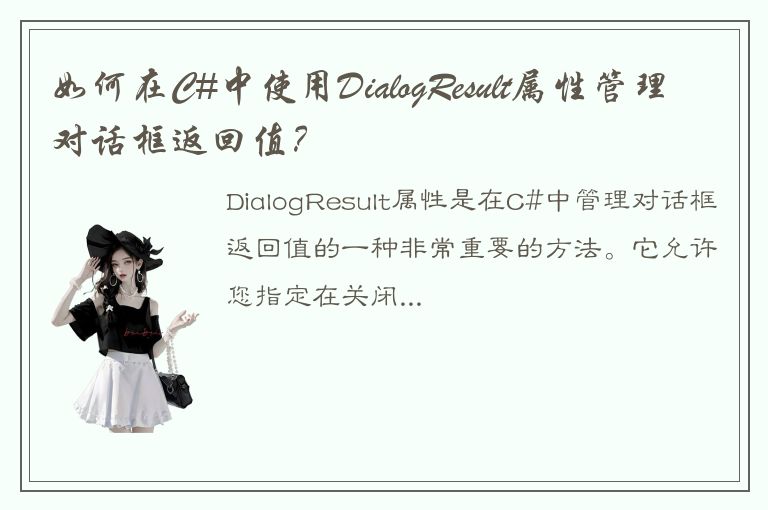 如何在C#中使用DialogResult属性管理对话框返回值？