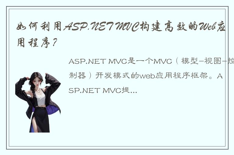 如何利用ASP.NET MVC构建高效的Web应用程序？