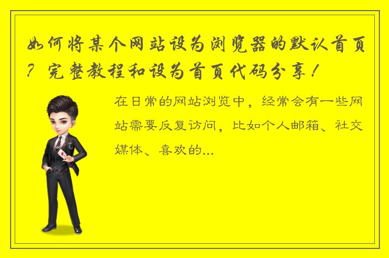 如何将某个网站设为浏览器的默认首页？完整教程和设为首页代码分享！