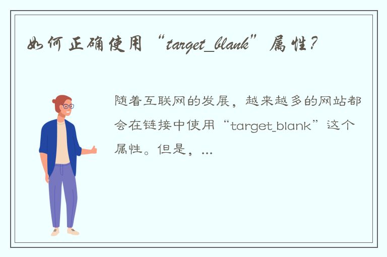 如何正确使用“target_blank”属性？