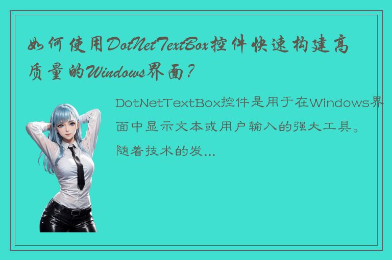 如何使用DotNetTextBox控件快速构建高质量的Windows界面？