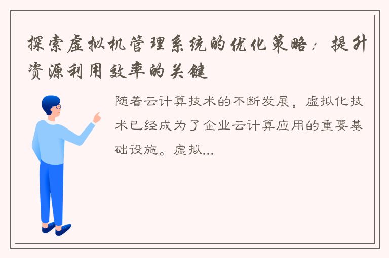 探索虚拟机管理系统的优化策略：提升资源利用效率的关键