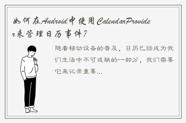 如何在Android中使用CalendarProvider来管理日历事件？