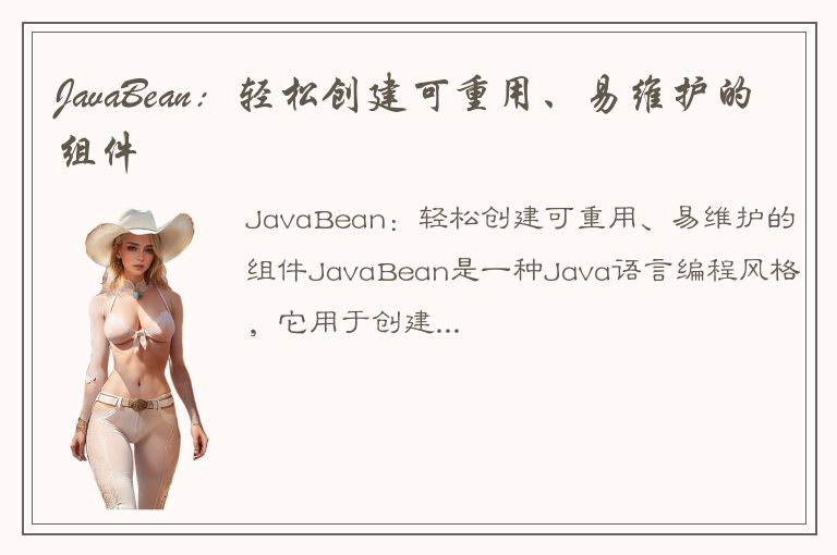 JavaBean：轻松创建可重用、易维护的组件