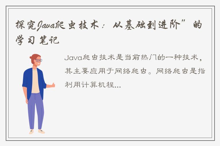 探究Java爬虫技术：从基础到进阶”的学习笔记