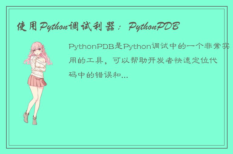 使用Python调试利器：PythonPDB