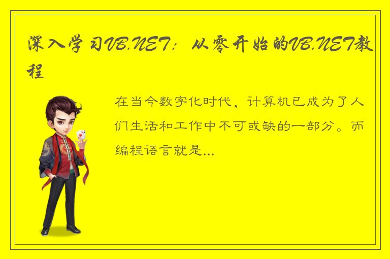 深入学习VB.NET：从零开始的VB.NET教程