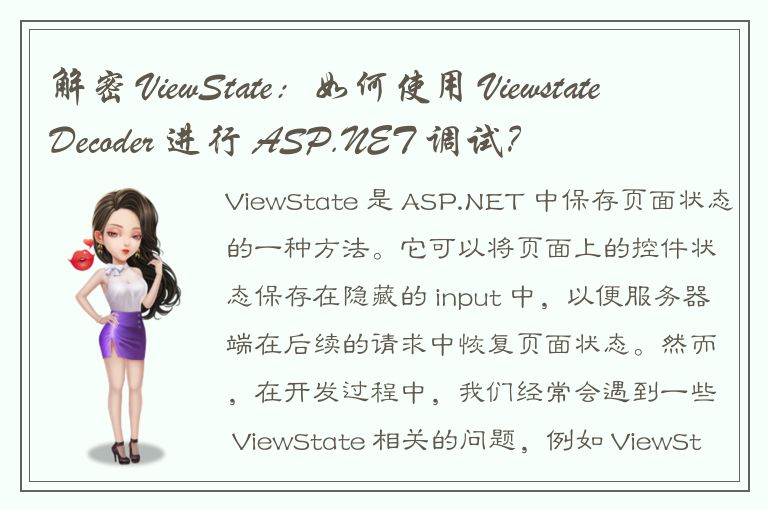 解密 ViewState：如何使用 ViewstateDecoder 进行 ASP.NET 调试？