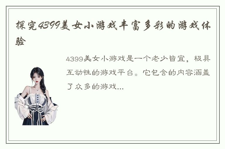 探究4399美女小游戏丰富多彩的游戏体验