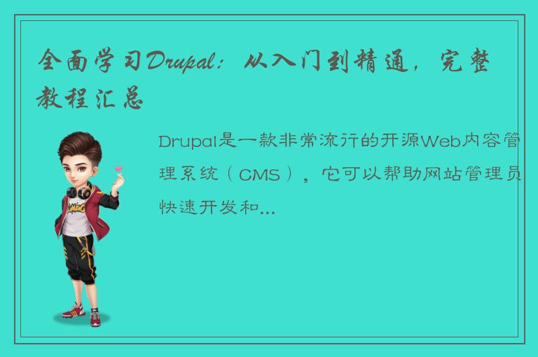 全面学习Drupal：从入门到精通，完整教程汇总