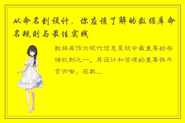 从命名到设计，你应该了解的数据库命名规则与最佳实践