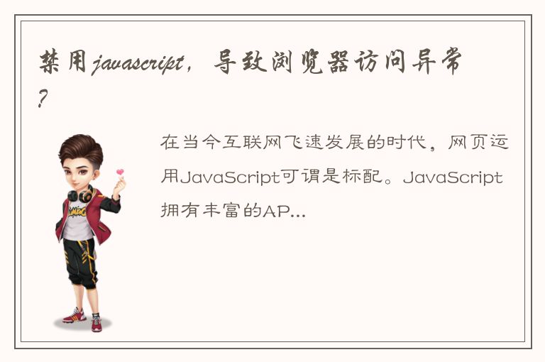 禁用javascript，导致浏览器访问异常？