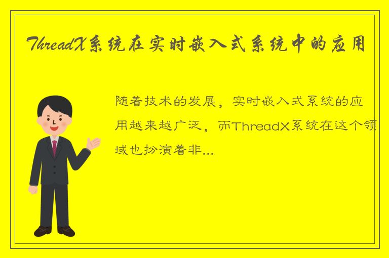 ThreadX系统在实时嵌入式系统中的应用