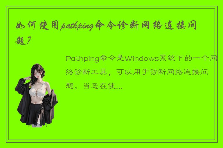 如何使用pathping命令诊断网络连接问题？