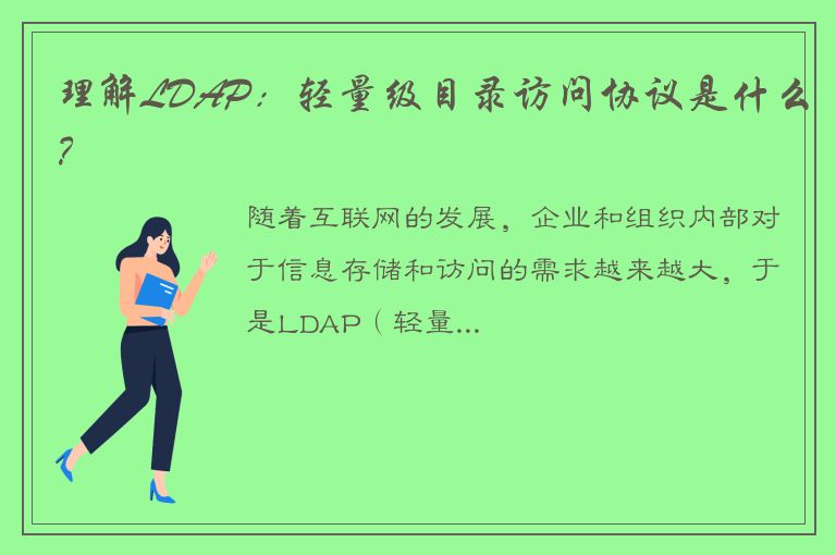 理解LDAP：轻量级目录访问协议是什么？