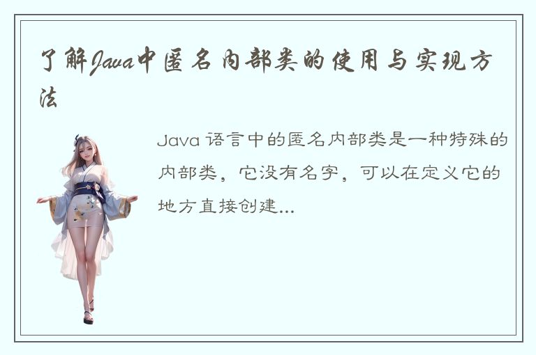 了解Java中匿名内部类的使用与实现方法