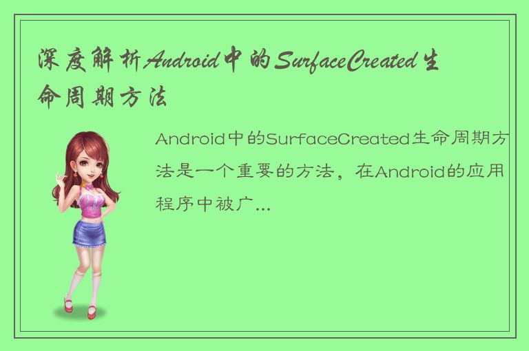 深度解析Android中的SurfaceCreated生命周期方法