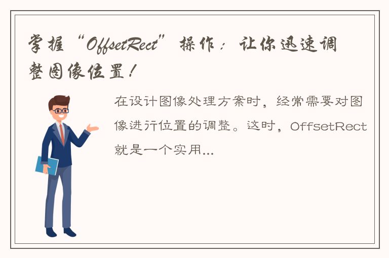 掌握“OffsetRect”操作：让你迅速调整图像位置！