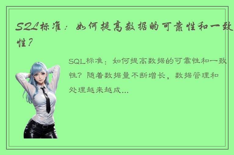 SQL标准：如何提高数据的可靠性和一致性？