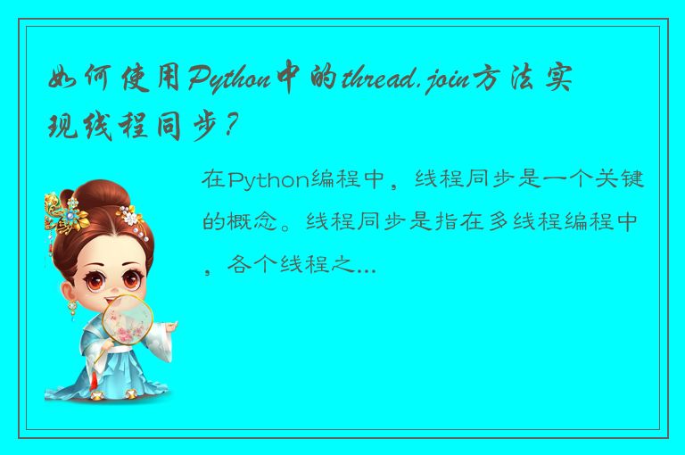 如何使用Python中的thread.join方法实现线程同步？