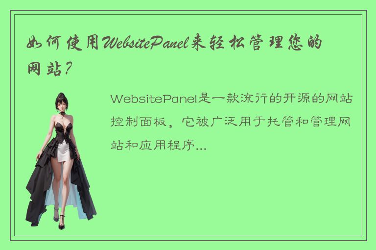 如何使用WebsitePanel来轻松管理您的网站？