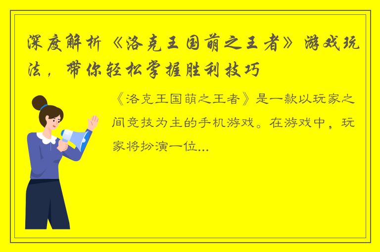 深度解析《洛克王国萌之王者》游戏玩法，带你轻松掌握胜利技巧