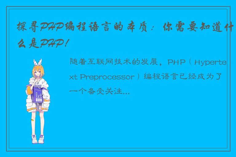 探寻PHP编程语言的本质：你需要知道什么是PHP！