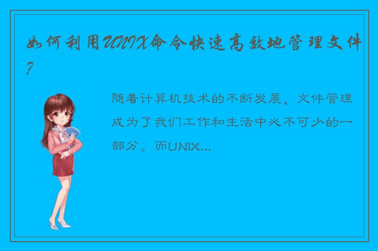 如何利用UNIX命令快速高效地管理文件？