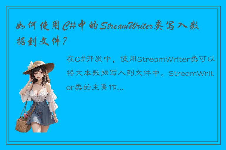 如何使用C#中的StreamWriter类写入数据到文件？