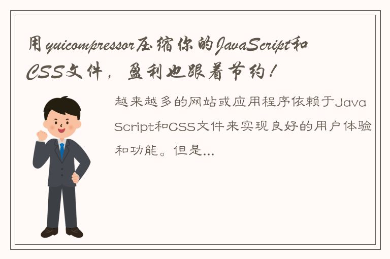 用yuicompressor压缩你的JavaScript和CSS文件，盈利也跟着节约！