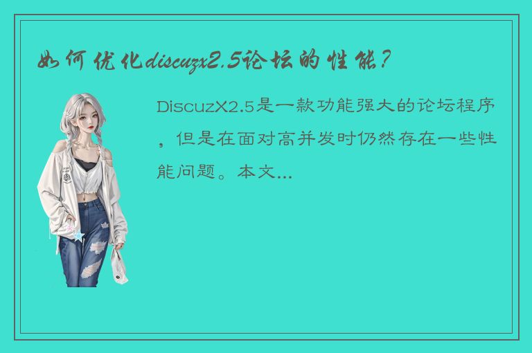 如何优化discuzx2.5论坛的性能？