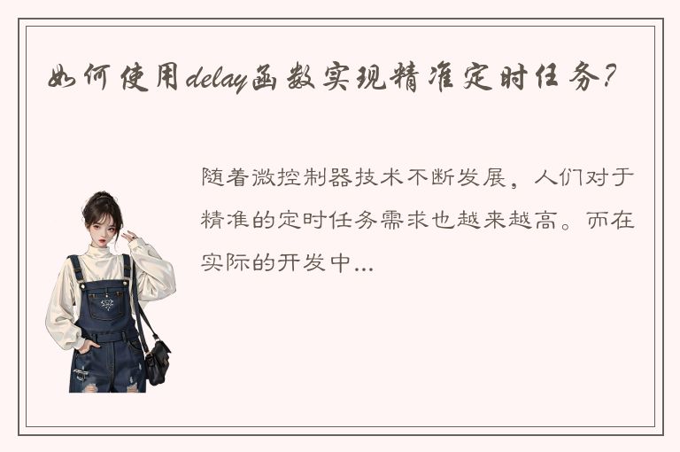 如何使用delay函数实现精准定时任务？