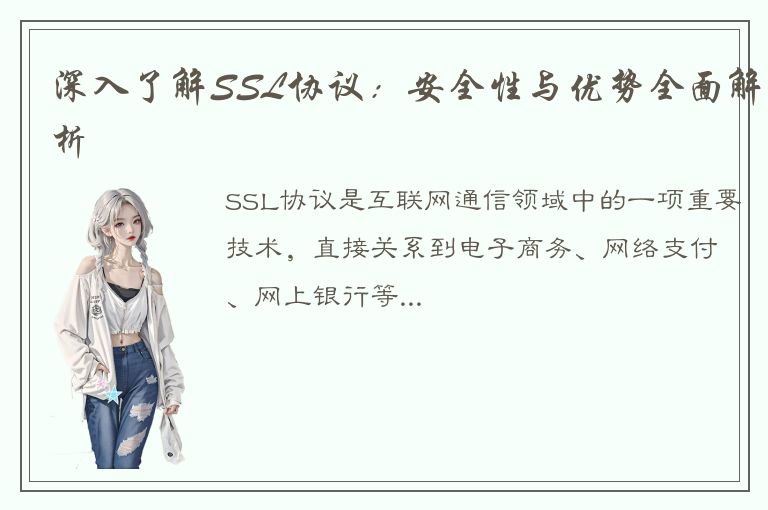 深入了解SSL协议：安全性与优势全面解析