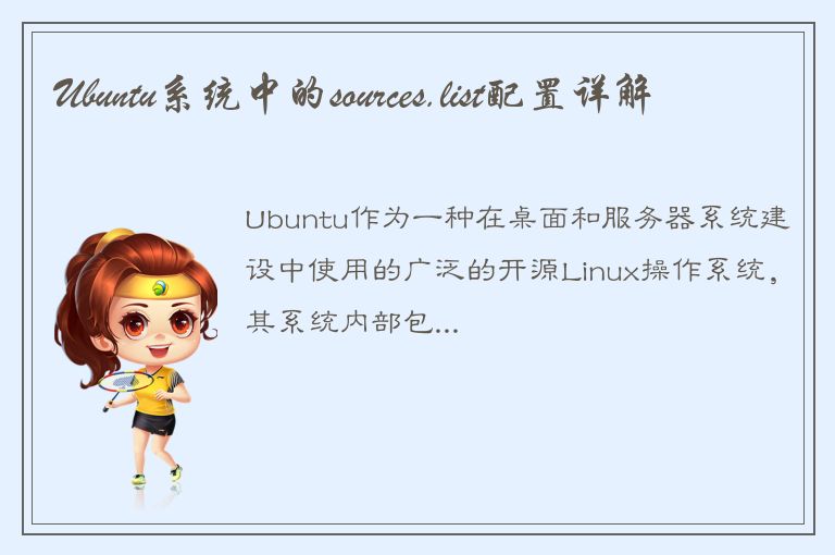 Ubuntu系统中的sources.list配置详解